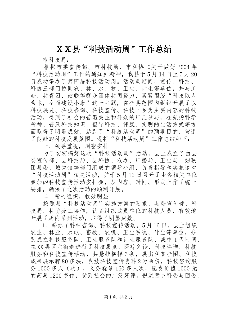 ＸＸ县“科技活动周”工作总结_第1页