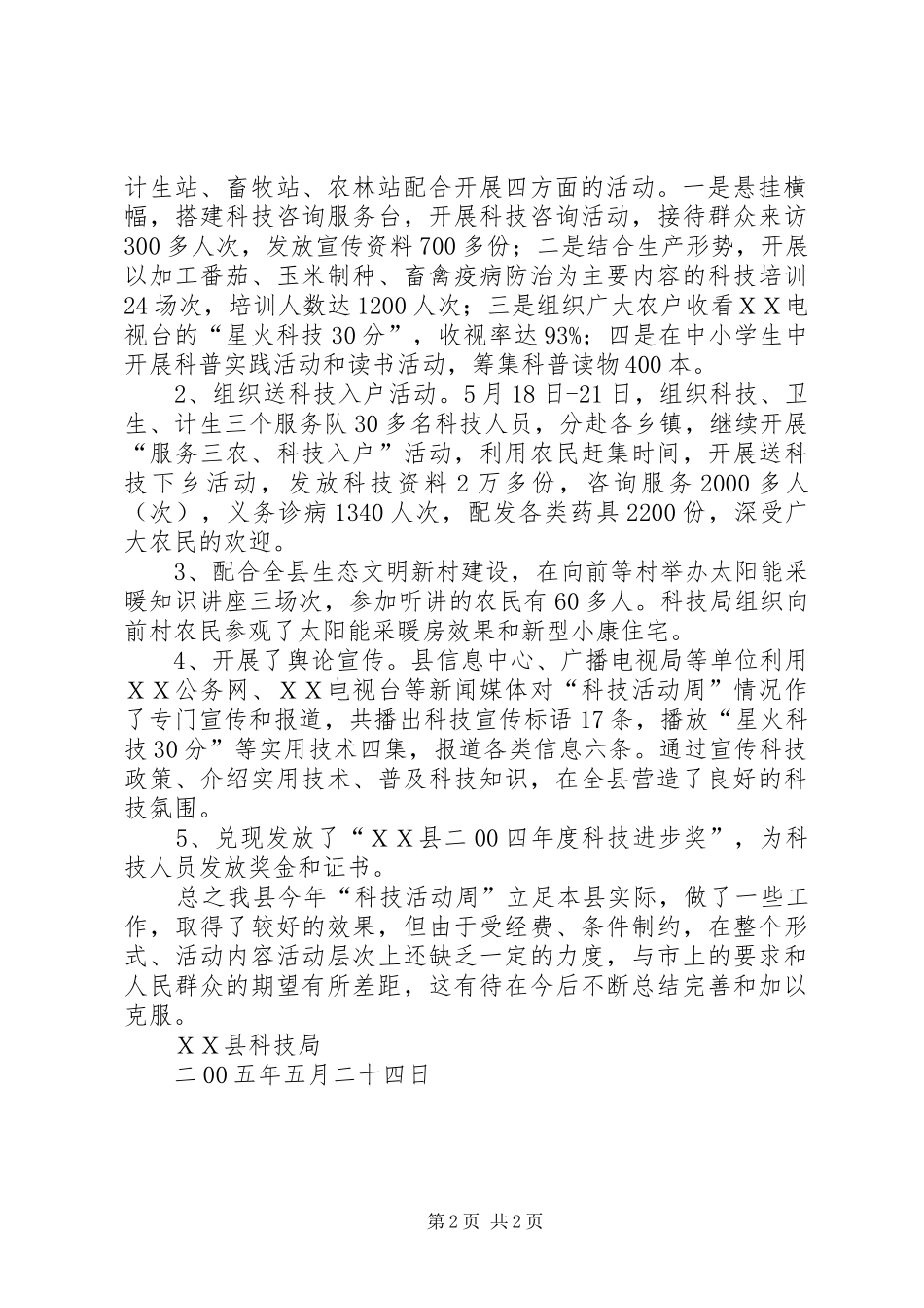 ＸＸ县“科技活动周”工作总结_第2页