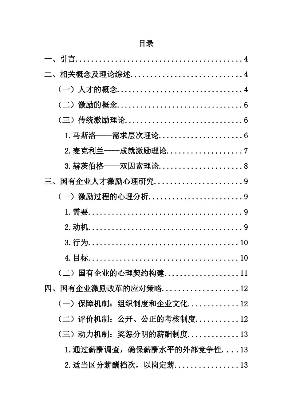 企业激励艺术浅析2_第3页