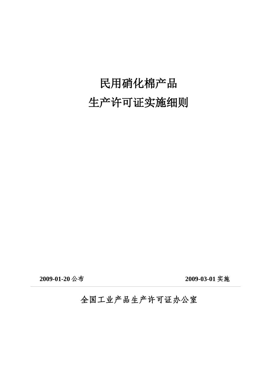民用硝化棉产品生产许可证实施细则论述_第1页