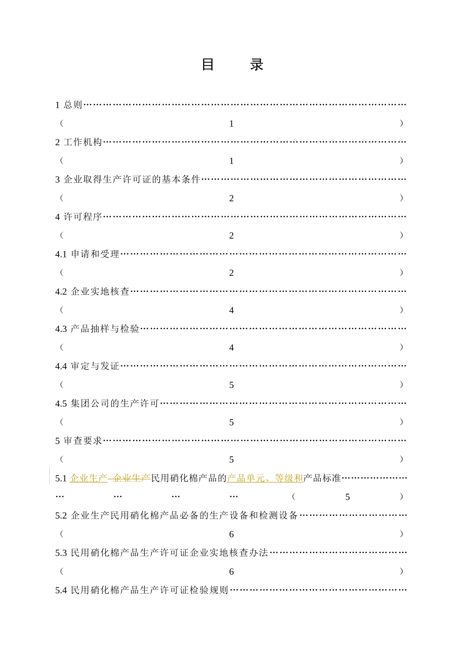 民用硝化棉产品生产许可证实施细则论述_第3页