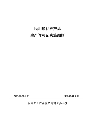 民用硝化棉产品生产许可证实施细则论述