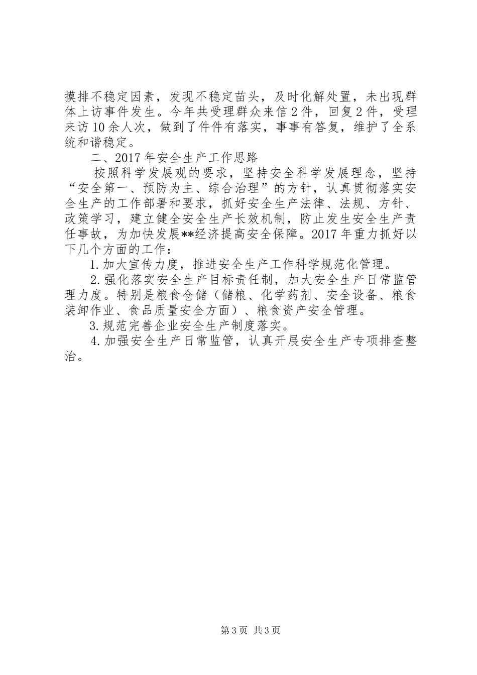 粮食局XX年度安全生产工作总结_第3页