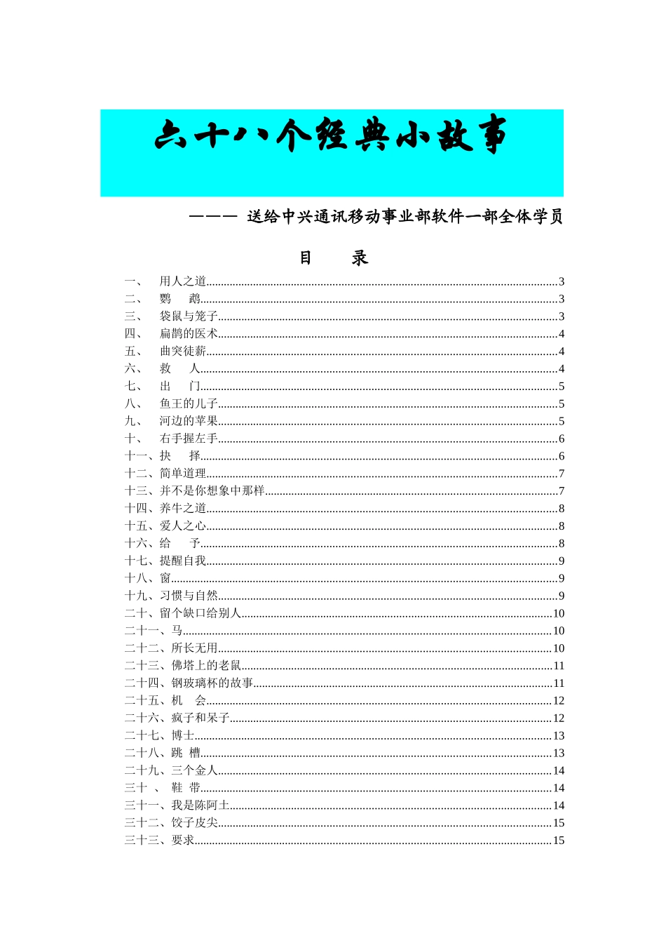 人众人-68个经典培训故事_第1页