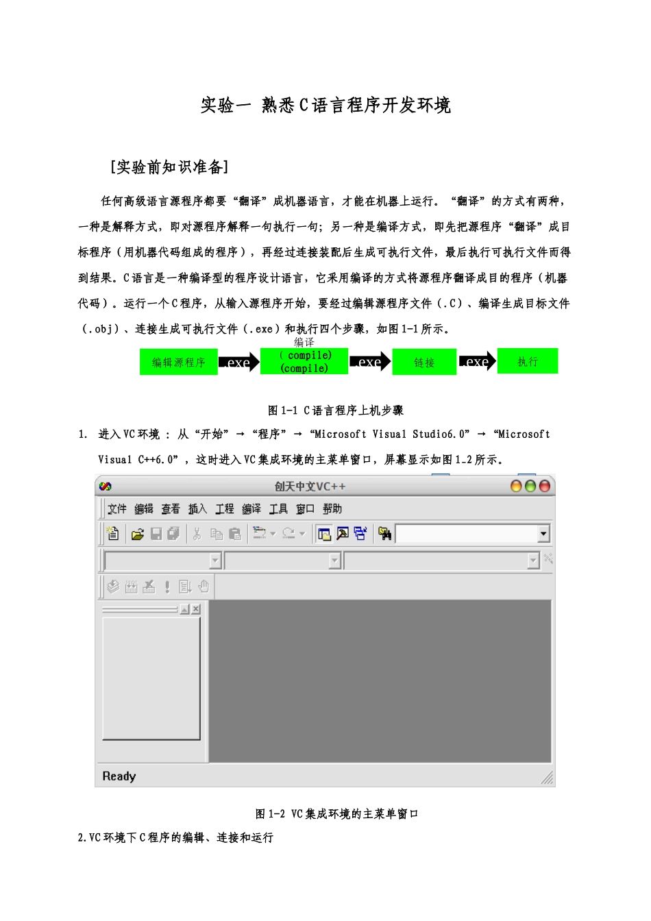 实验1 熟悉VC开发环境_第1页