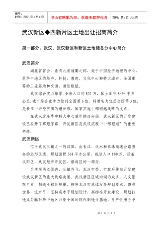 武汉新区四新片区土地出让招商简介