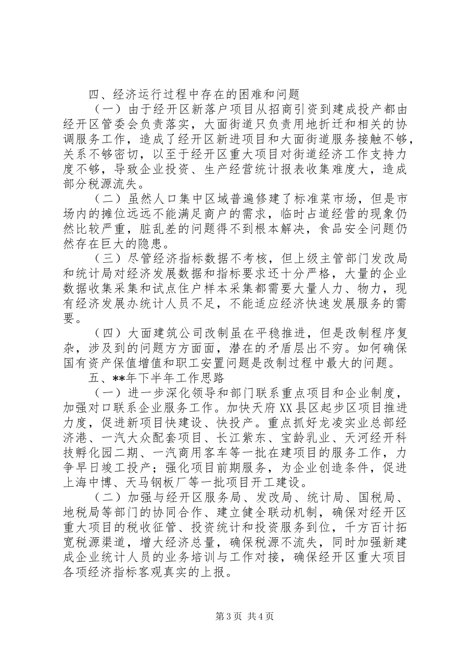 街道经发办上半年工作总结_第3页