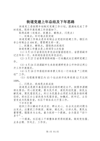街道党建上年总结及下年思路