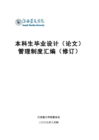 江西蓝天学院本科生毕业设计(论文)管理制度汇编(第3次修订)