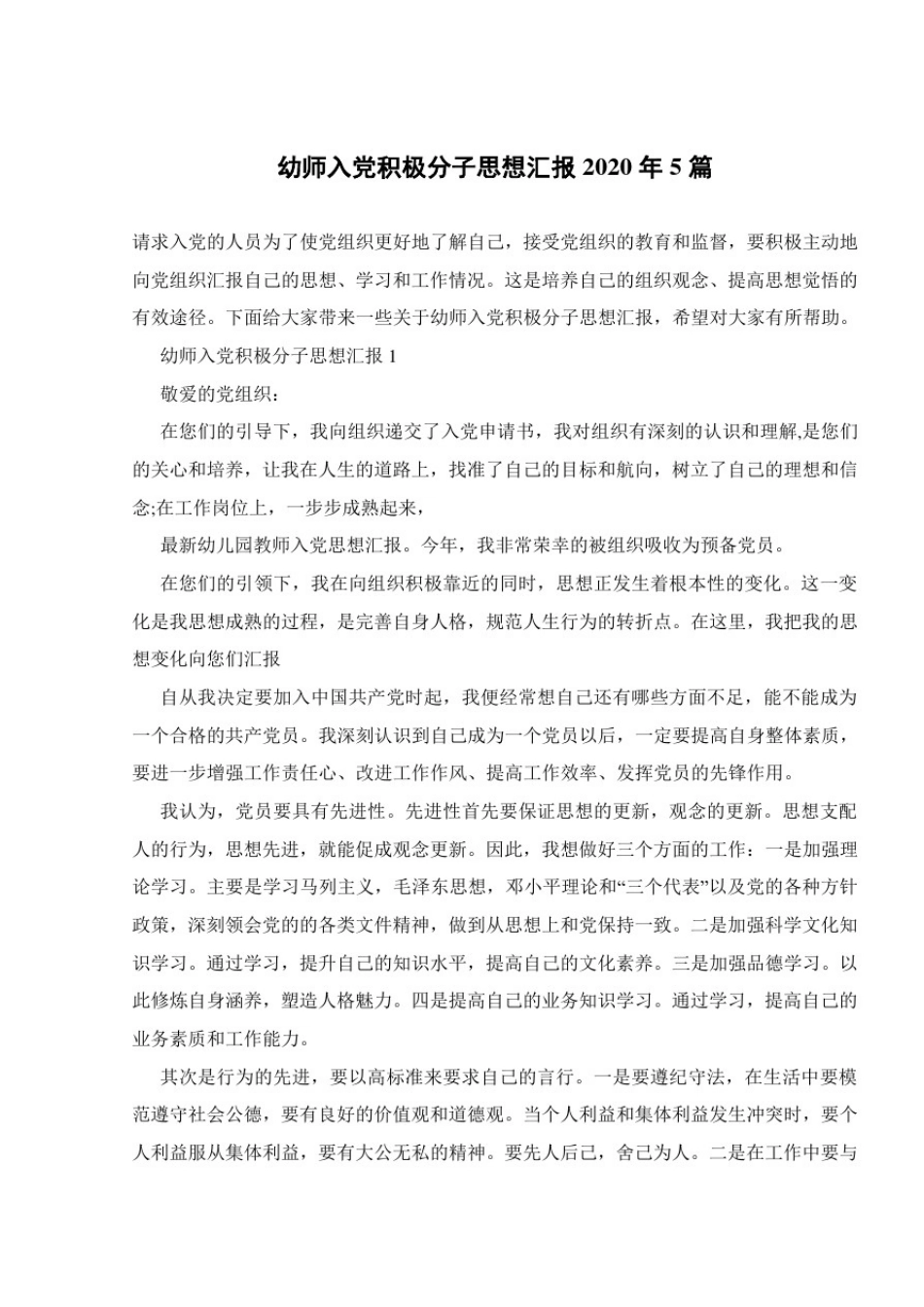幼师入党积极分子思想汇报2020年5篇_第1页