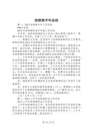 结核病半年总结