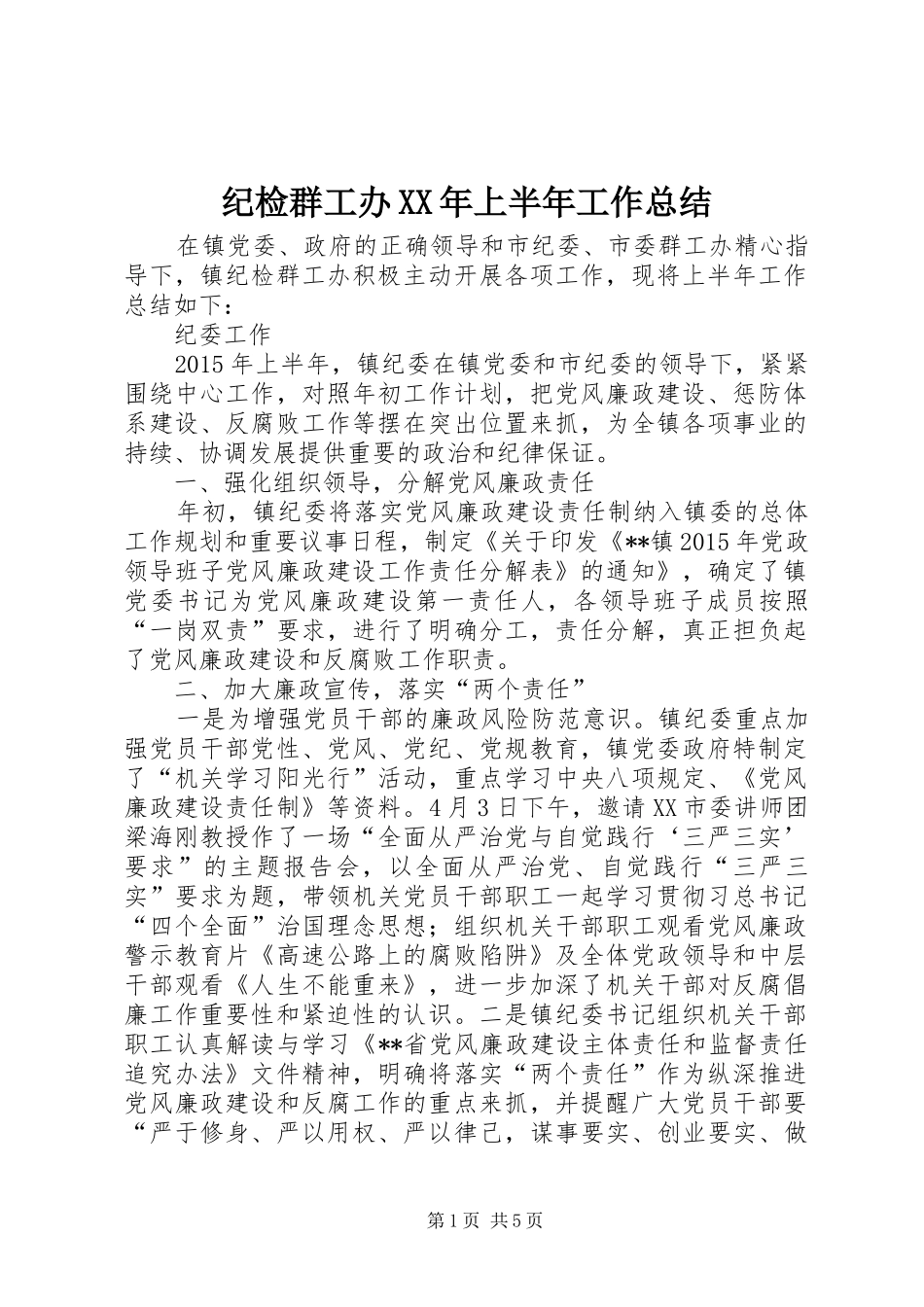 纪检群工办XX年上半年工作总结_第1页