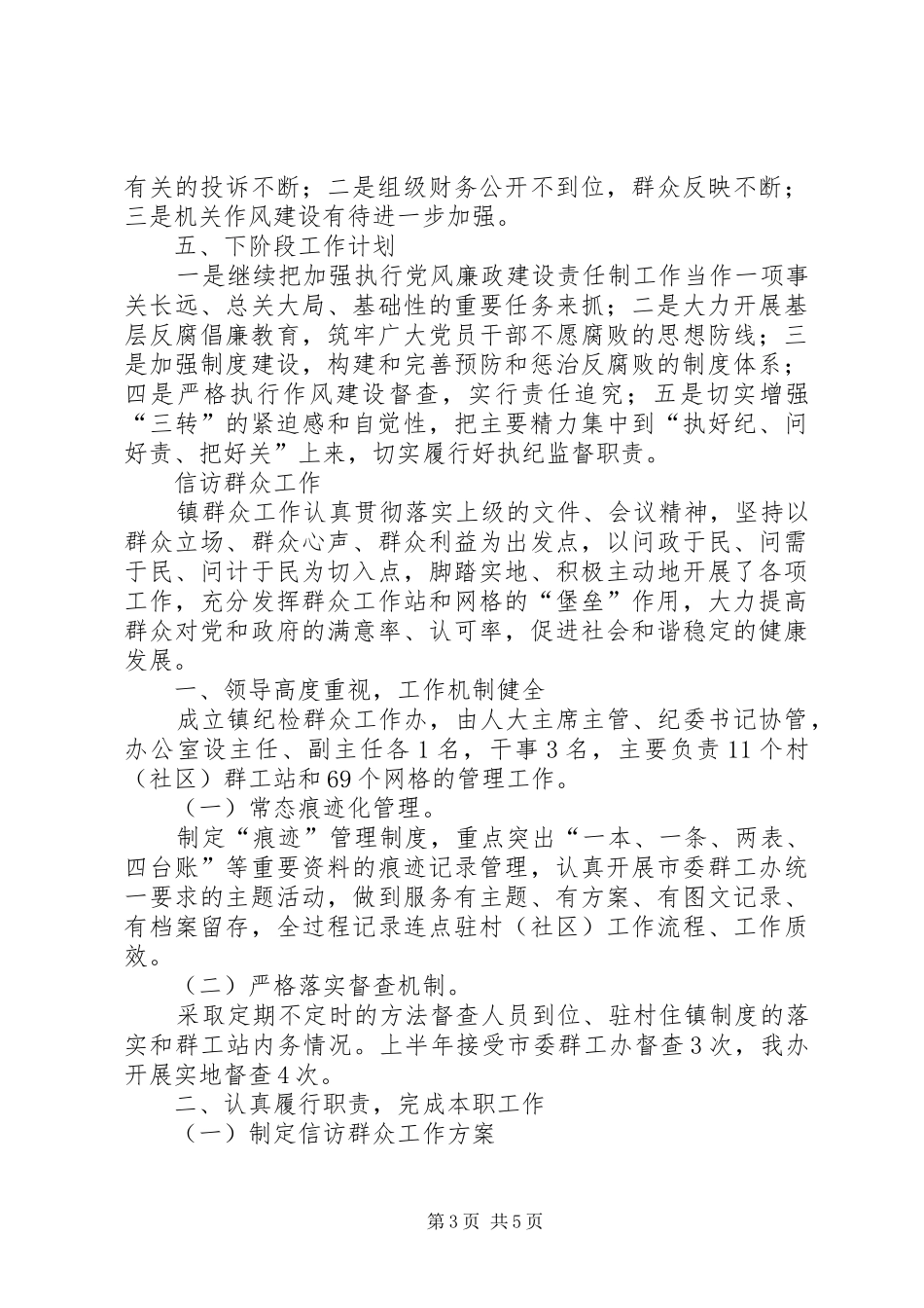 纪检群工办XX年上半年工作总结_第3页