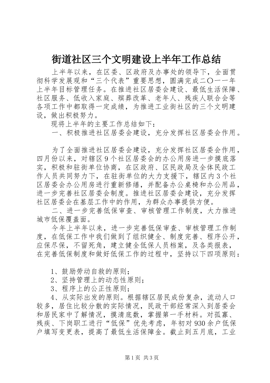 街道社区三个文明建设上半年工作总结_第1页