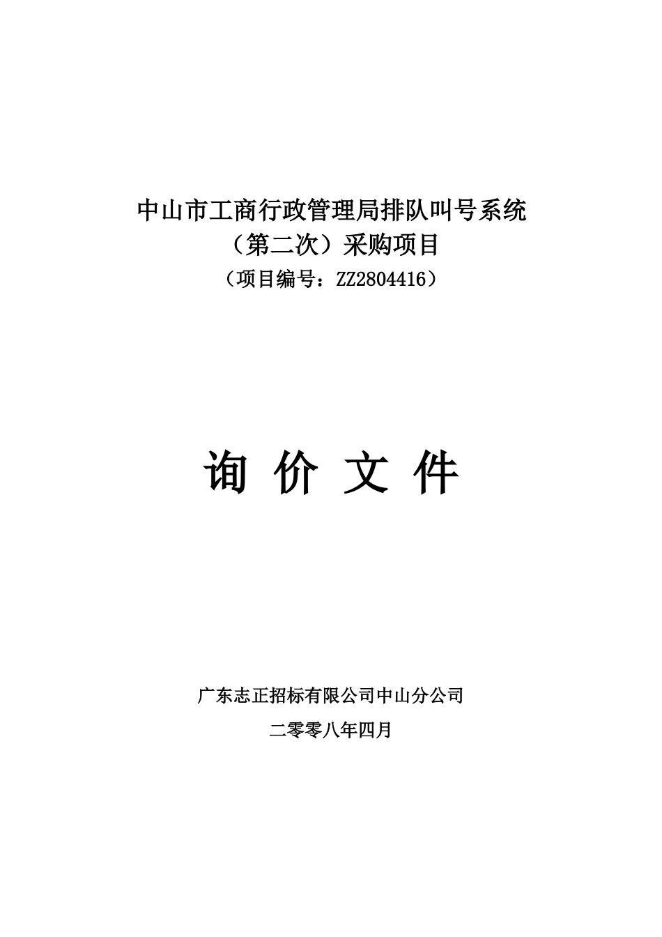 中山市工商行政管理局排队叫号系统_第1页