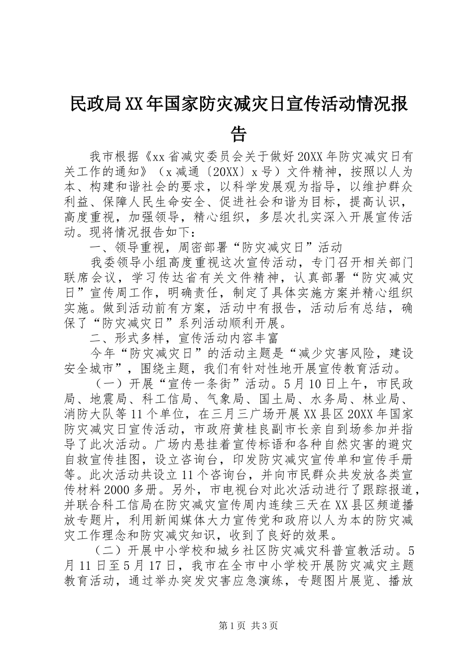 民政局国家防灾减灾日宣传活动情况报告_第1页