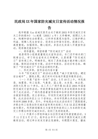 民政局国家防灾减灾日宣传活动情况报告