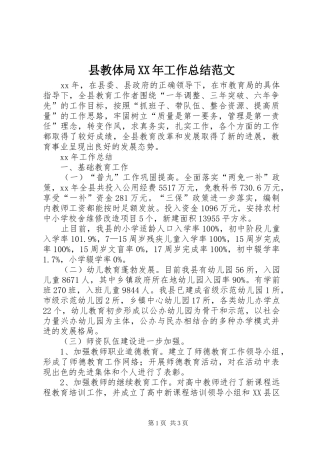 县教体局工作总结范文