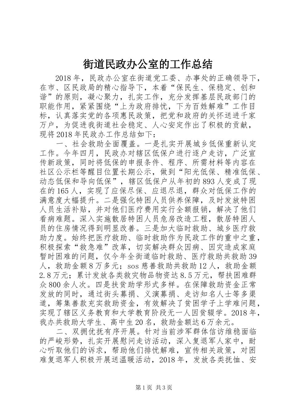 街道民政办公室的工作总结_第1页