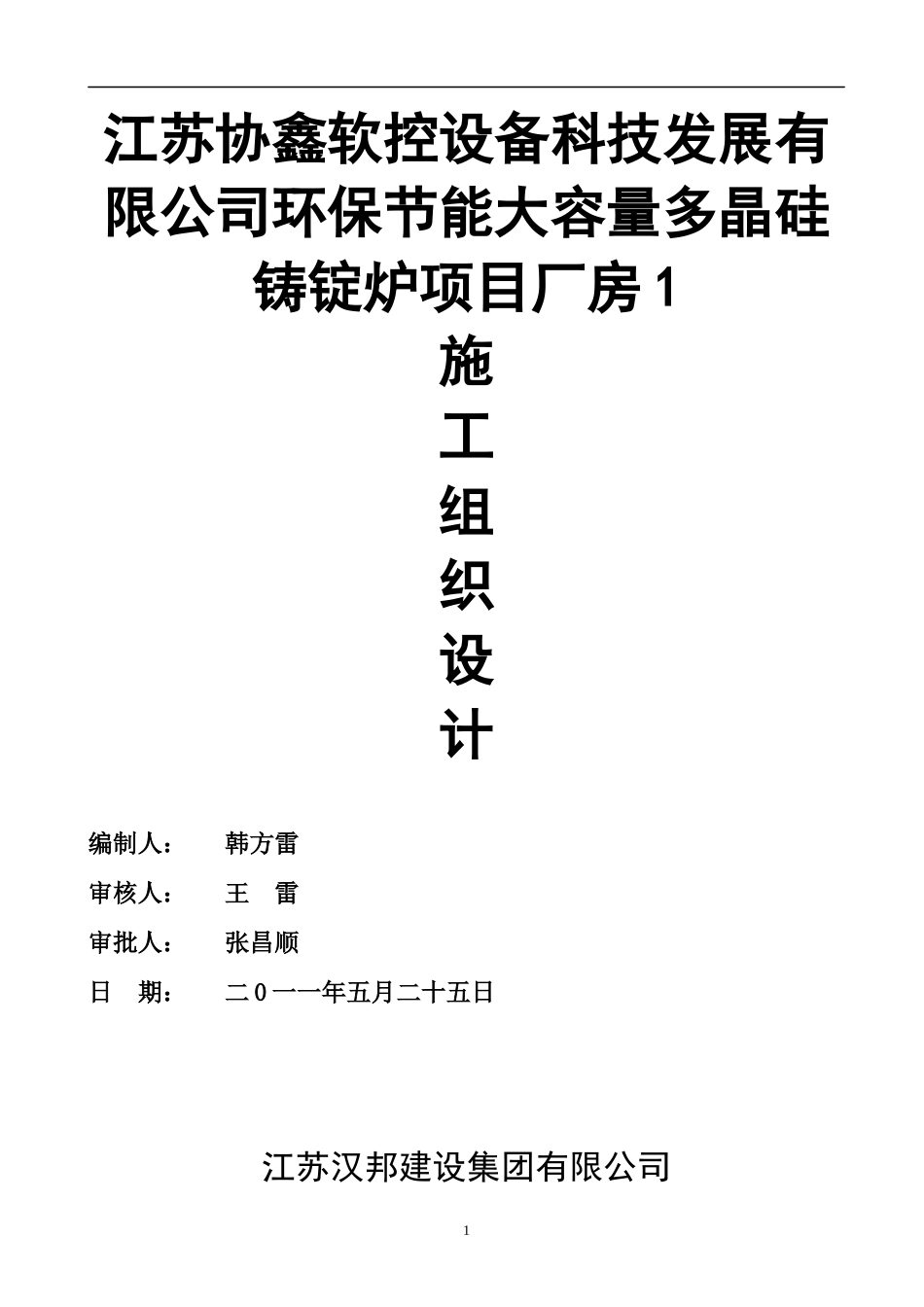 江苏协鑫软控厂房施工组织设计_第1页