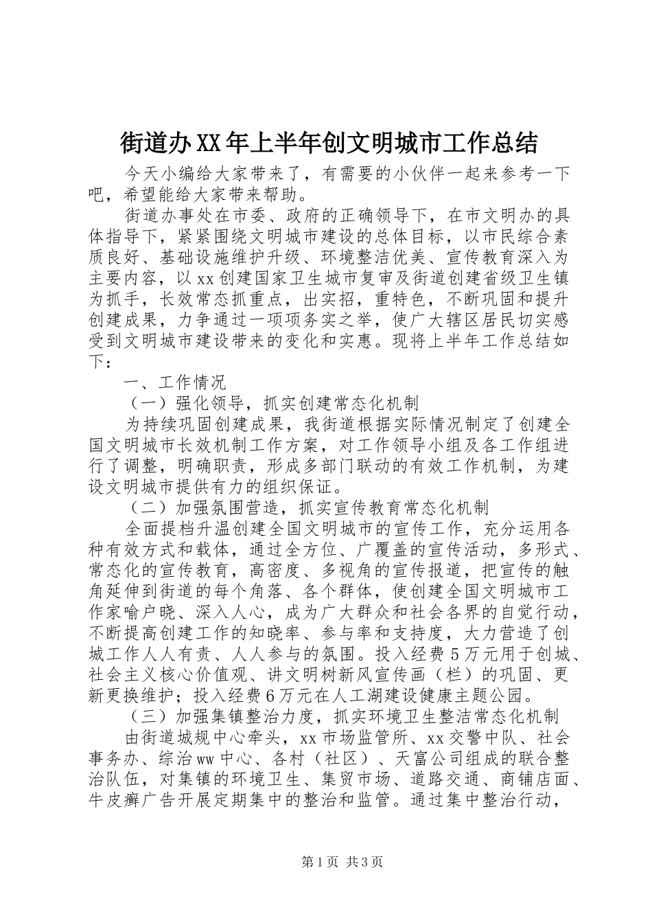 街道办XX年上半年创文明城市工作总结_第1页