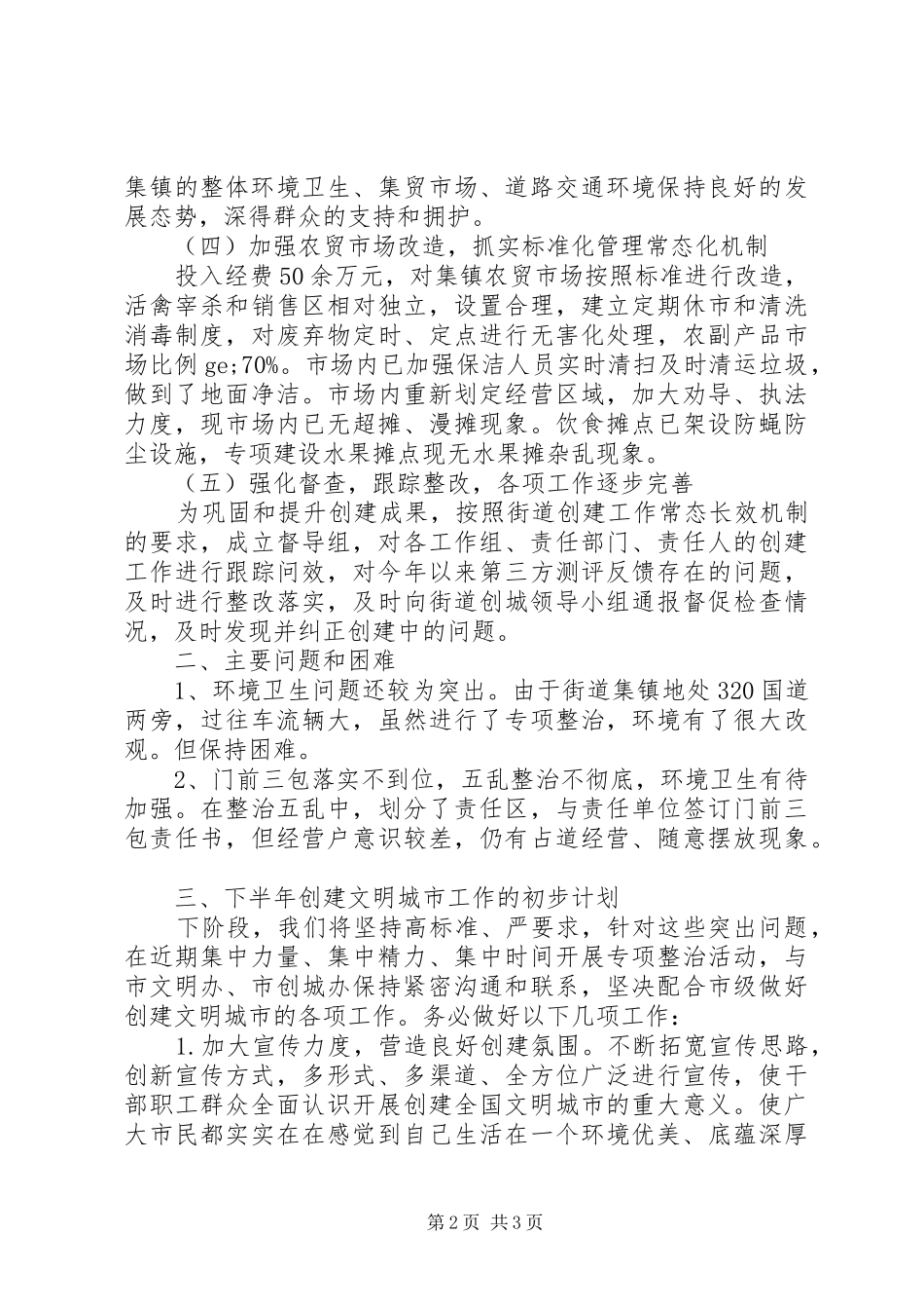 街道办XX年上半年创文明城市工作总结_第2页