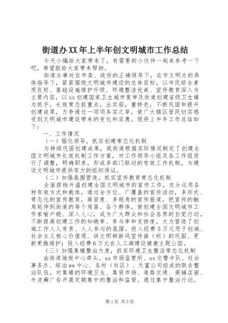 街道办XX年上半年创文明城市工作总结