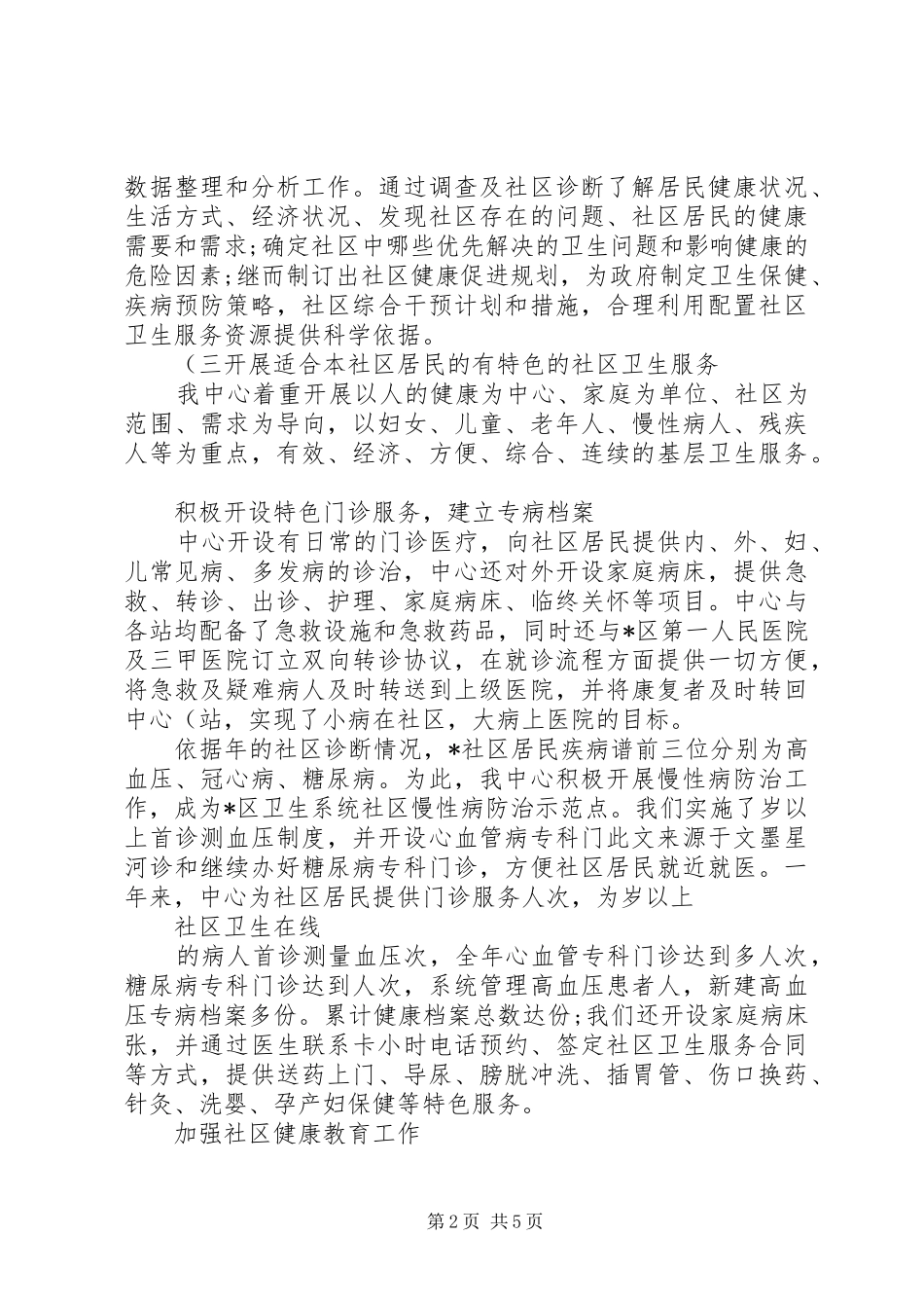 社区卫生服务中心社区卫生服务工作汇报_第2页