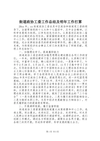街道政协工委工作总结及明年工作打算