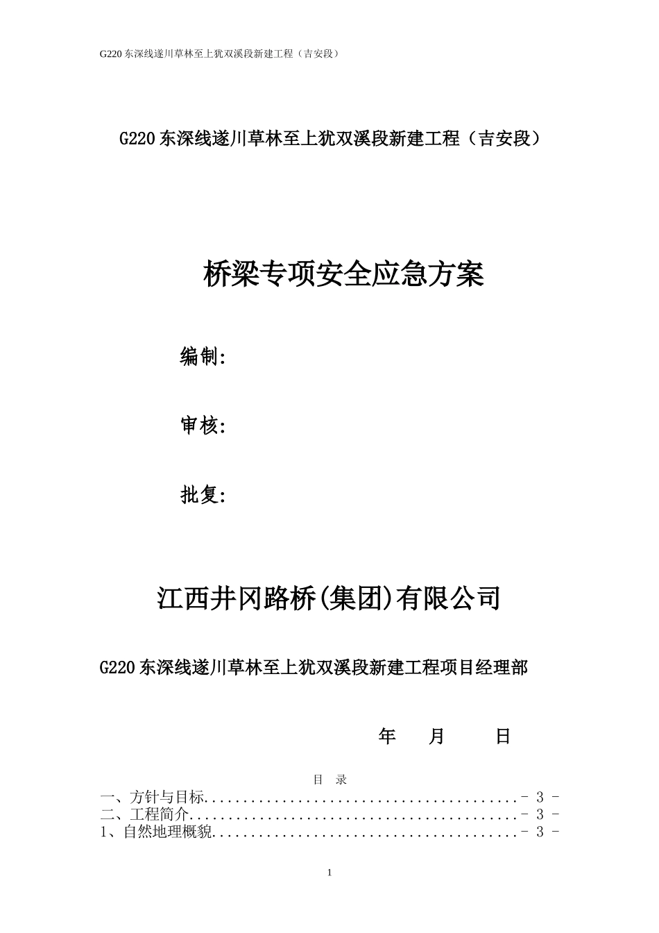 桥梁应急预案(DOC35页)_第1页