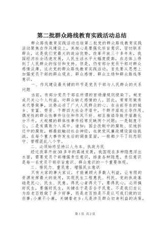 第二批群众路线教育实践活动总结