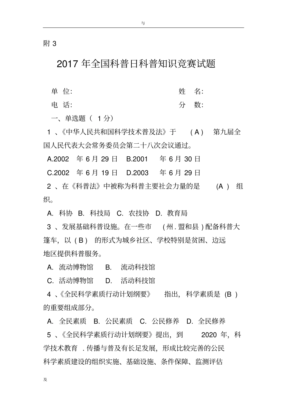 2017年全国科普日科普知识竞赛试题(含答案)_第1页