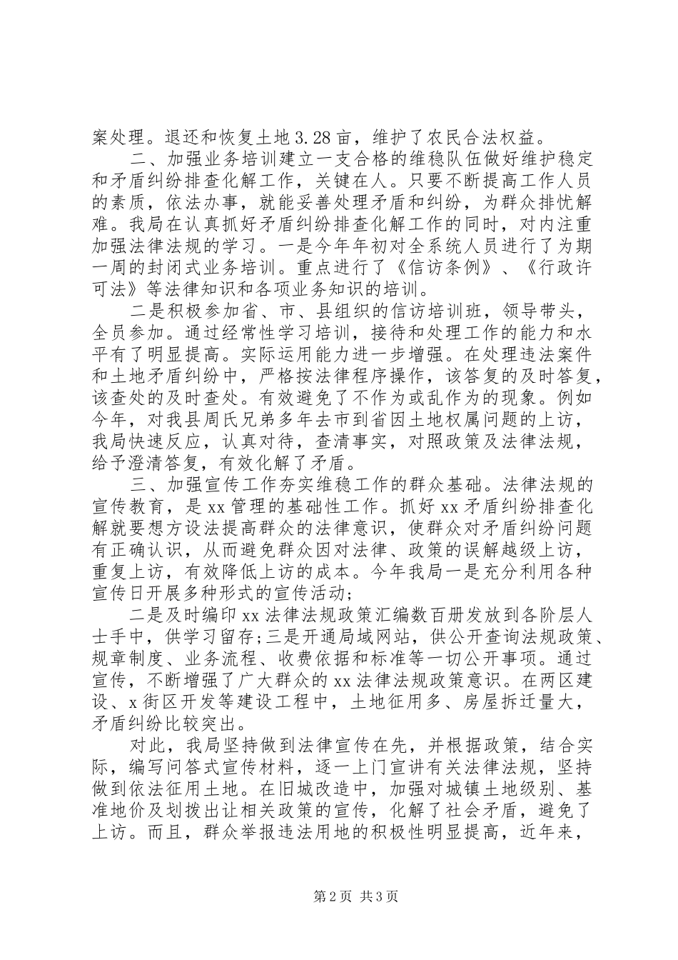 精选XX年党局维稳工作总结汇报_第2页