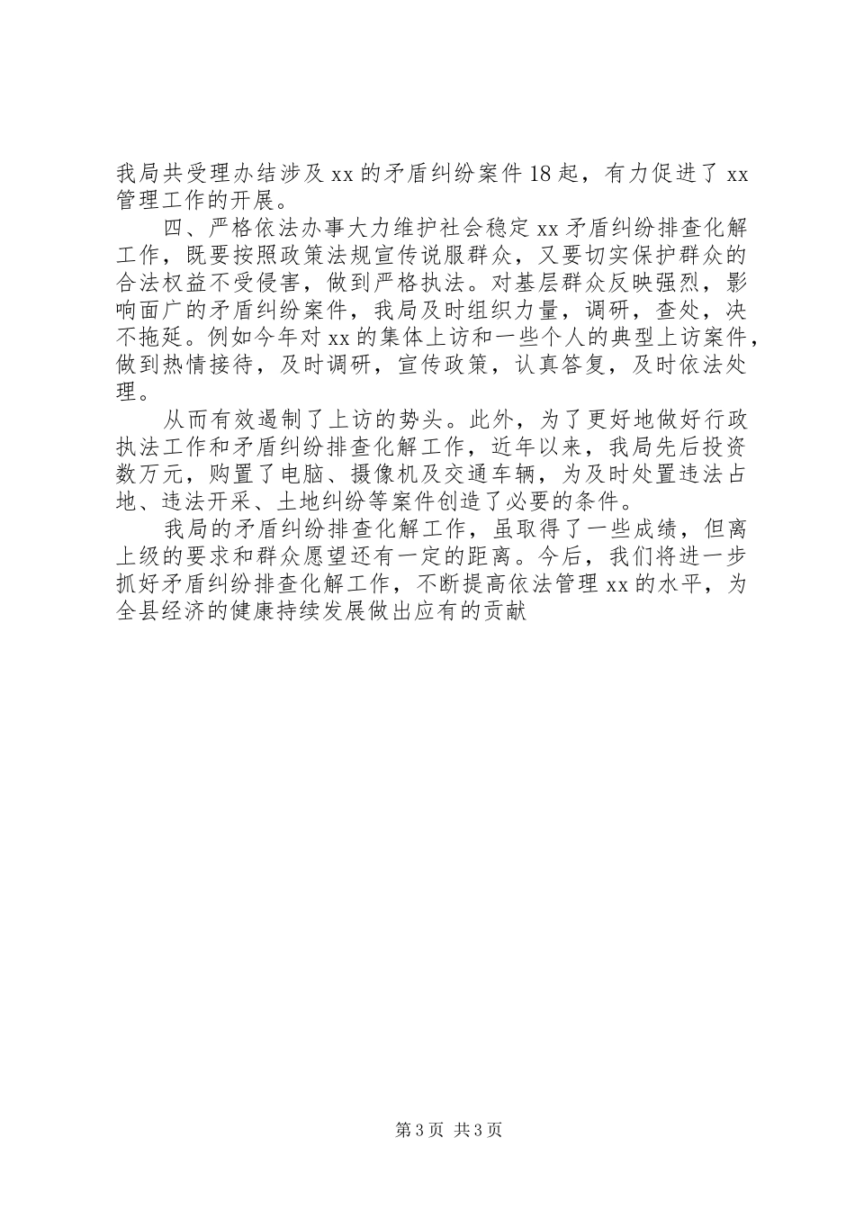 精选XX年党局维稳工作总结汇报_第3页