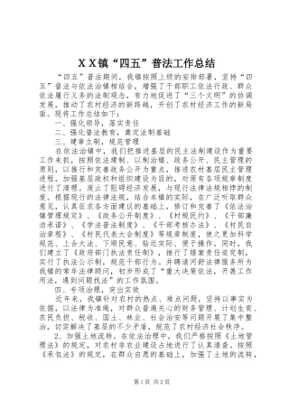 ＸＸ镇“四五”普法工作总结