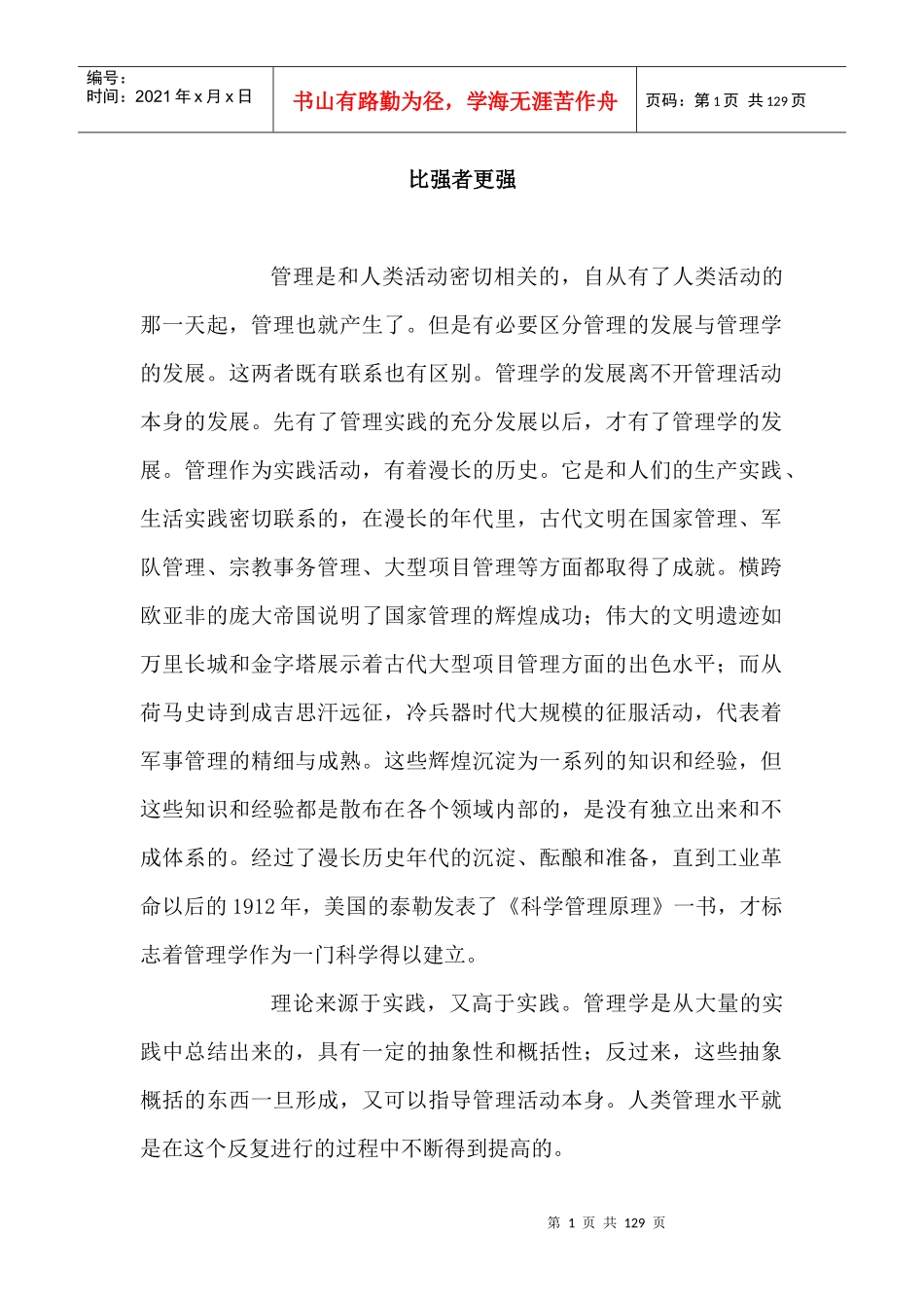 比强者更强管理与管理者_第1页