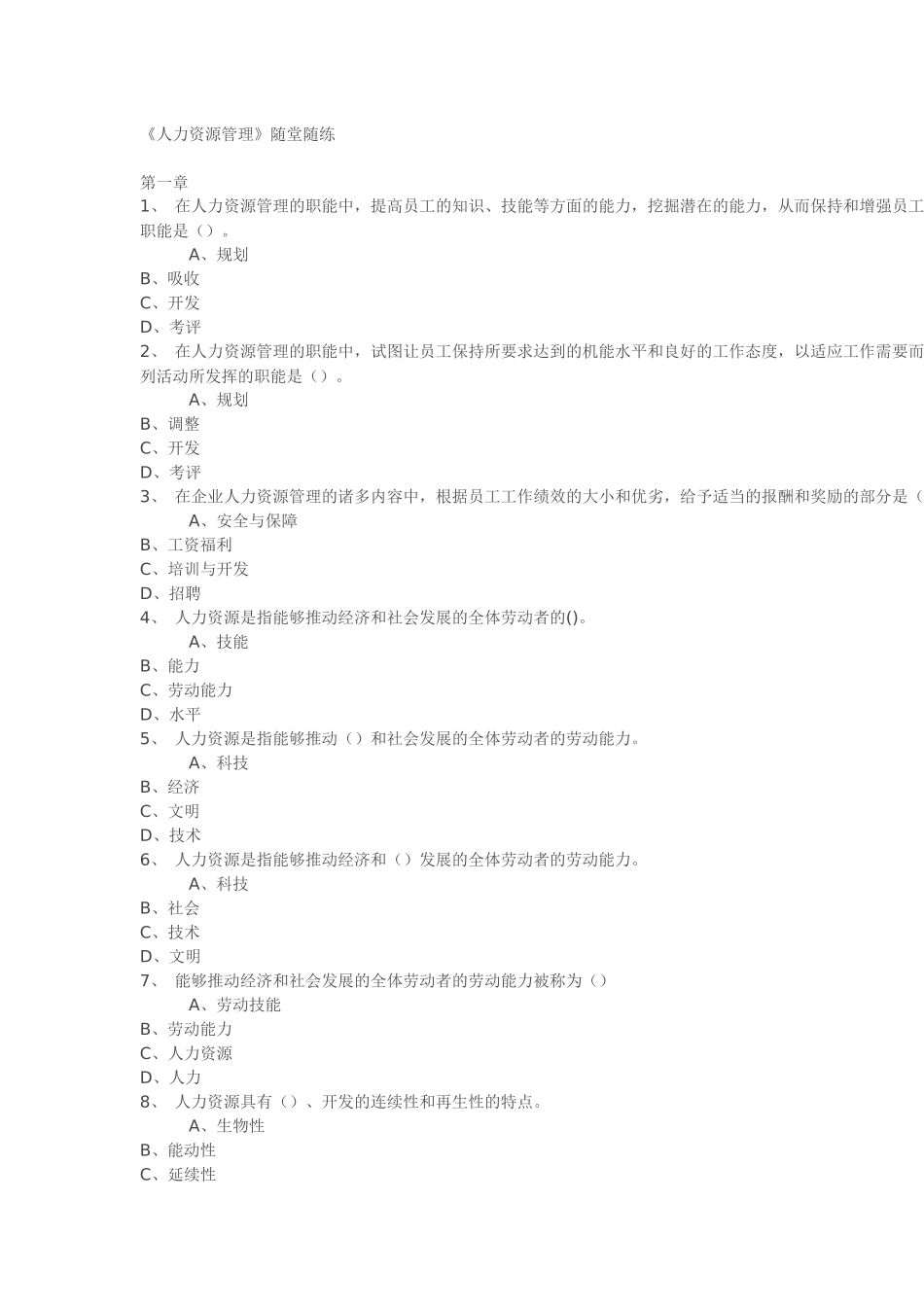 人力资源管理随堂随练_第1页