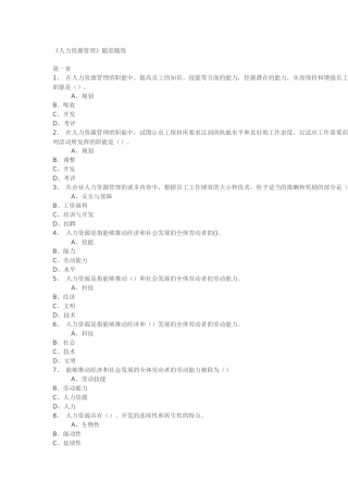 人力资源管理随堂随练