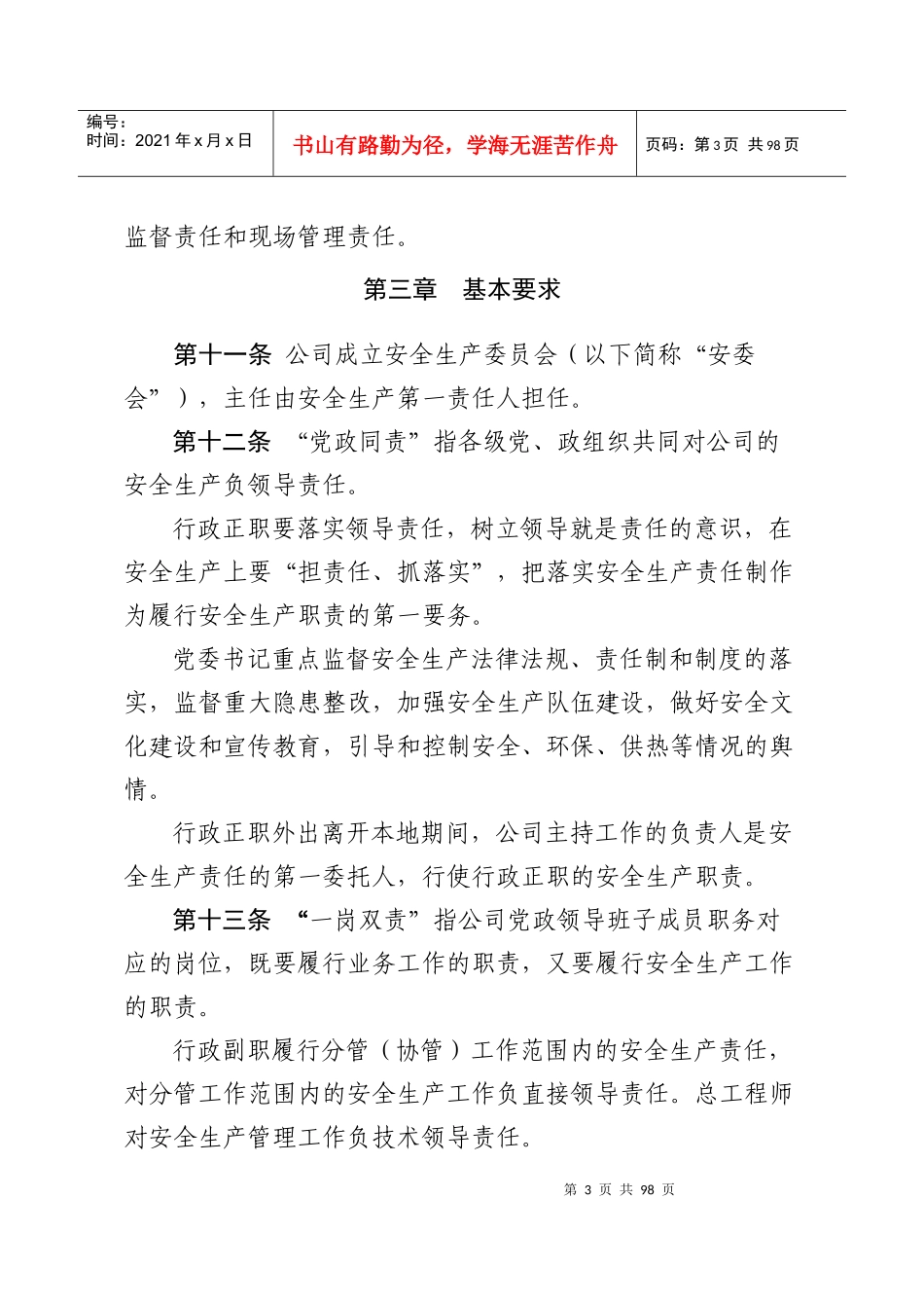 水电开发有限公司安全生产责任制管理办法_第3页