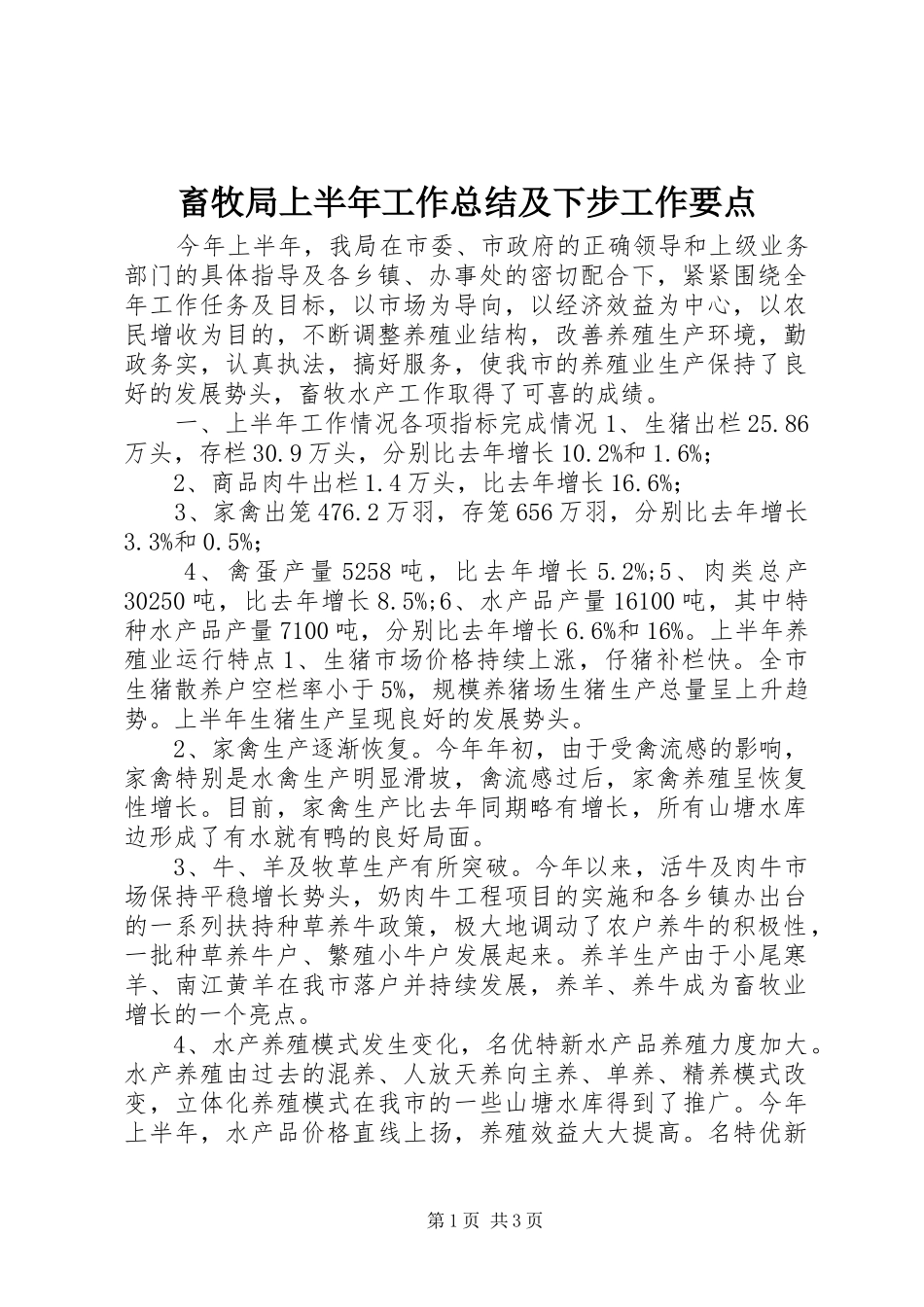 畜牧局上半年工作总结及下步工作要点_第1页