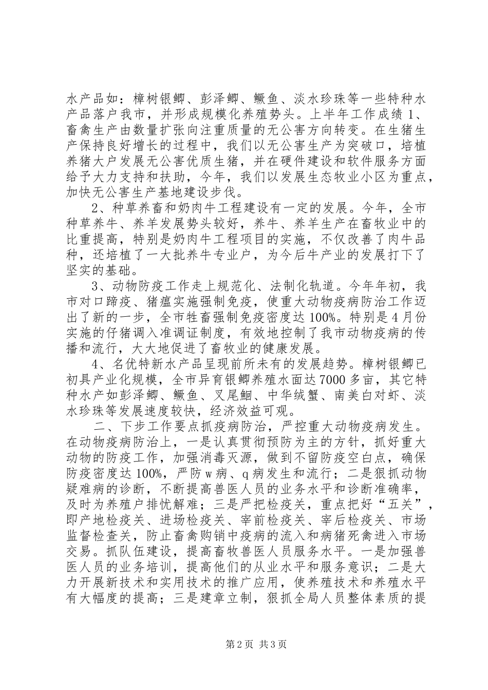 畜牧局上半年工作总结及下步工作要点_第2页