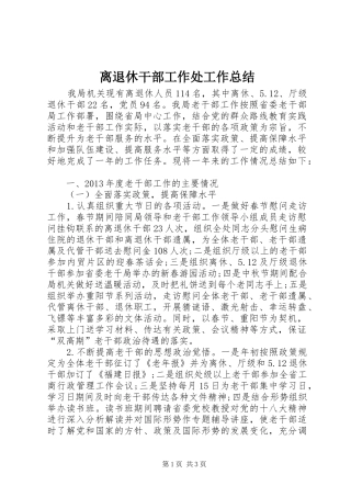 离退休干部工作处工作总结