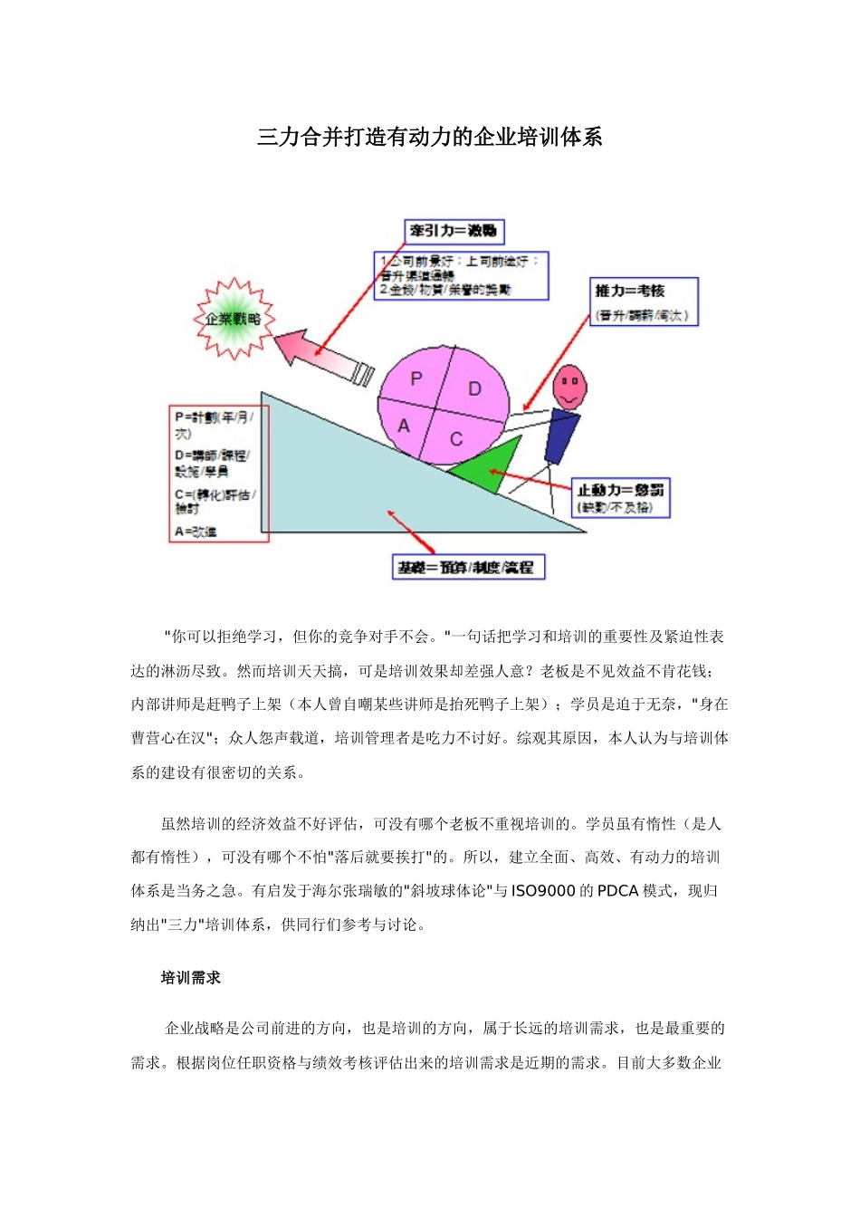 三力合并打造有动力的企业培训体系_第1页