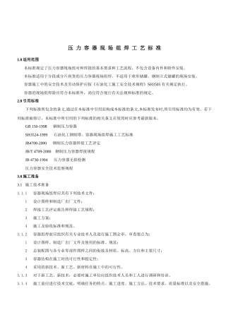 压力容器现场组焊工艺标(校对版)