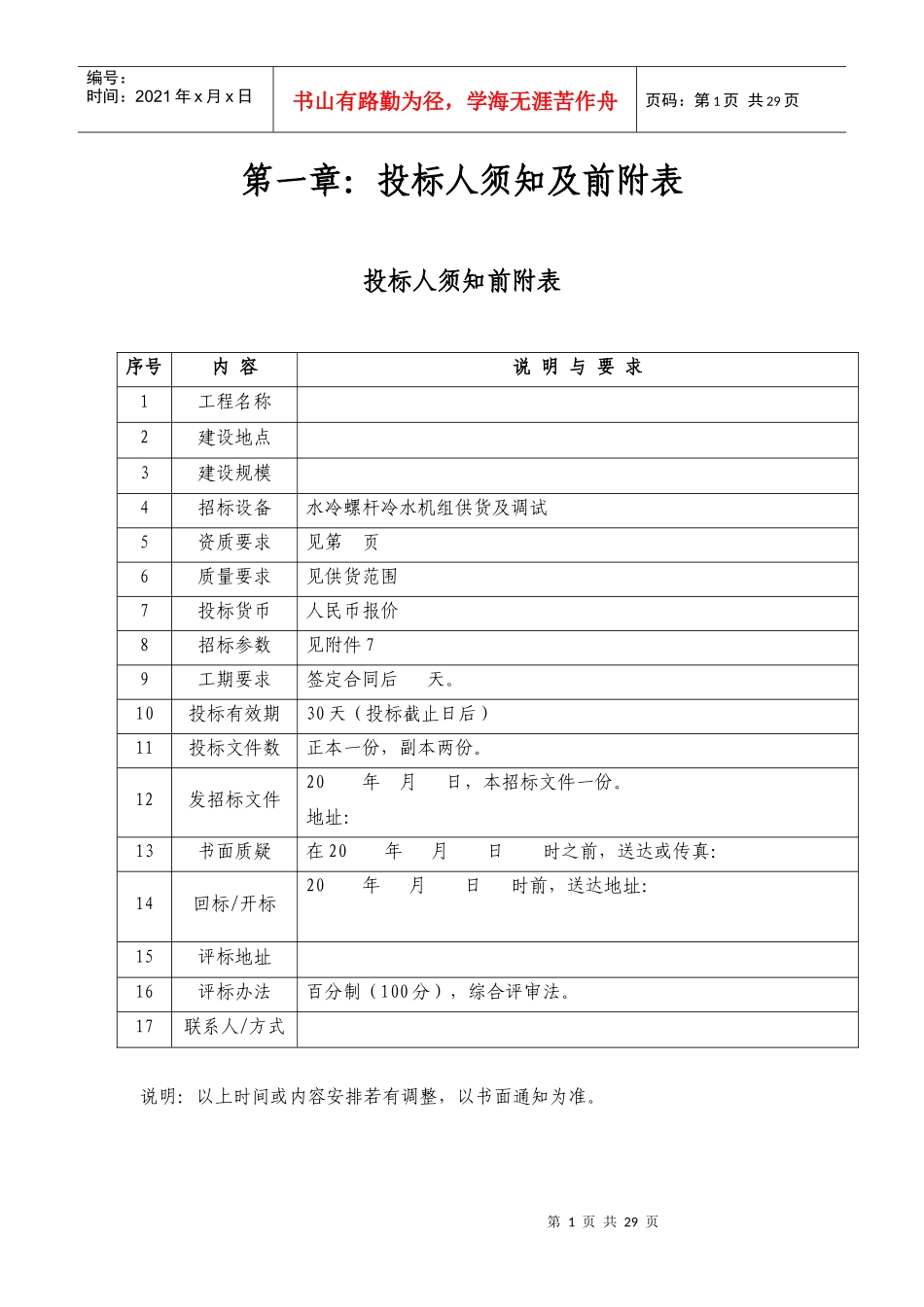 水冷螺杆冷水机组招标书_第1页