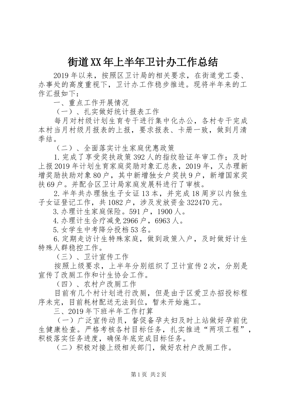 街道XX年上半年卫计办工作总结_第1页