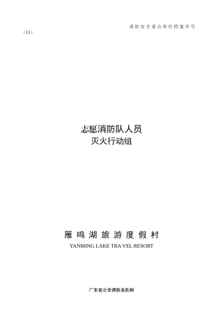 人力资源-13志愿消防队员灭火行动组