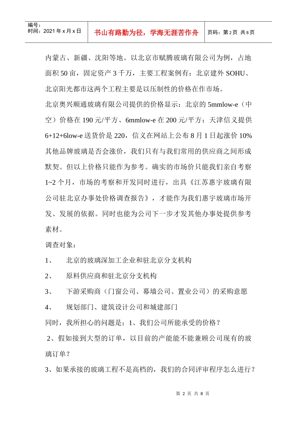 江苏某公司驻北京办事处成立与发展调查_第2页