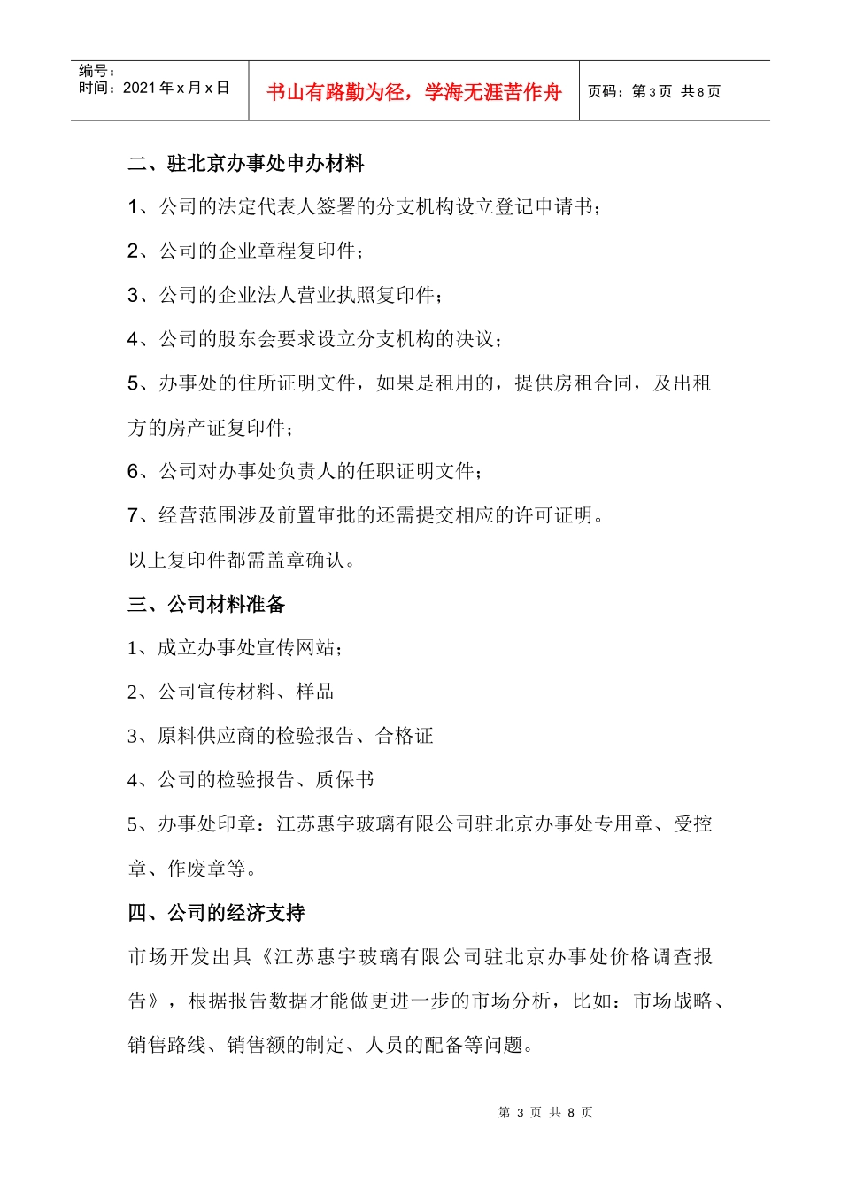 江苏某公司驻北京办事处成立与发展调查_第3页