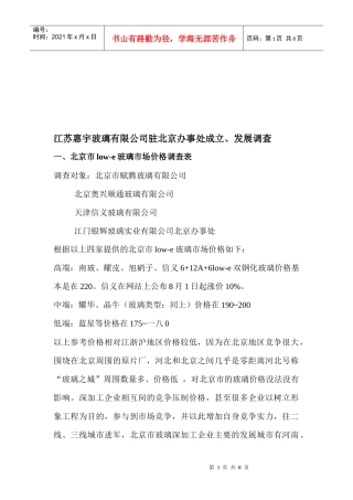 江苏某公司驻北京办事处成立与发展调查